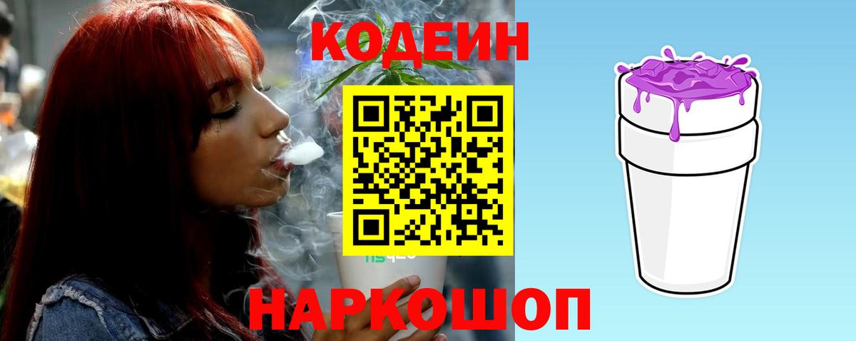 Кодеин Purple Drank  Вход с VPN  Кодеин напиток Lean (лин)  Котельники 